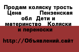 Продам коляску трость › Цена ­ 500 - Пензенская обл. Дети и материнство » Коляски и переноски   